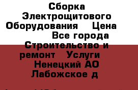 Сборка Электрощитового Оборудования  › Цена ­ 10 000 - Все города Строительство и ремонт » Услуги   . Ненецкий АО,Лабожское д.